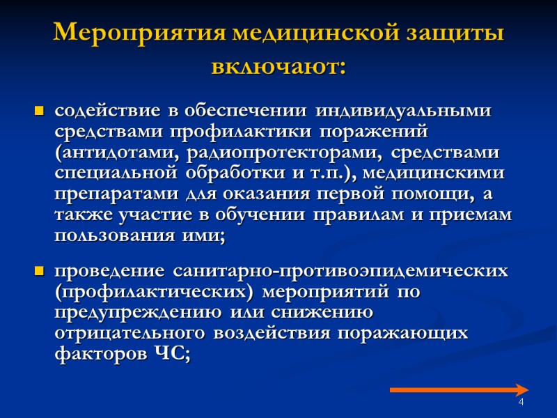 4 Мероприятия медицинской защиты включают: содействие в обеспечении индивидуальными средствами профилактики поражений (антидотами, радиопротекторами,